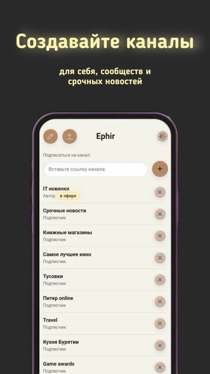 Ephir — список каналов приложения